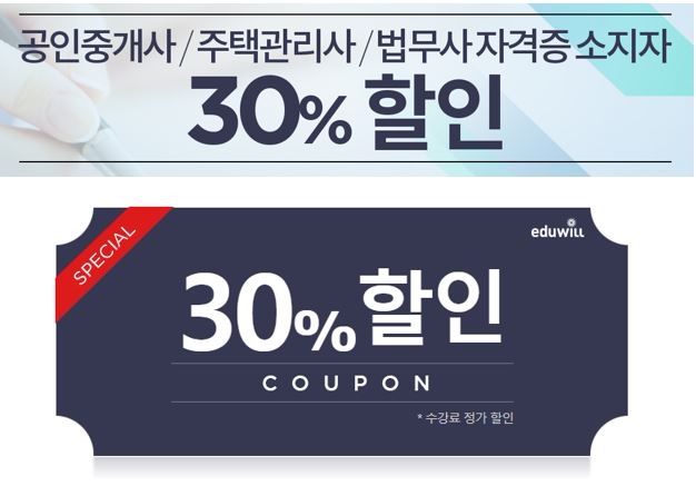 에듀윌, '공인중개사·주택관리사' 자격증 소지자 행정사 30% 할인 이벤트