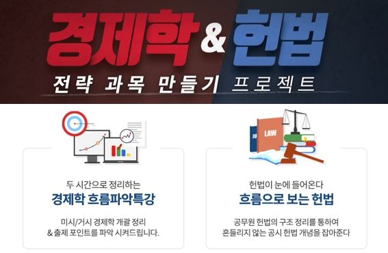 에듀윌, 7급공무원 경제학·헌법 전략과목 만들기 특강 선봬