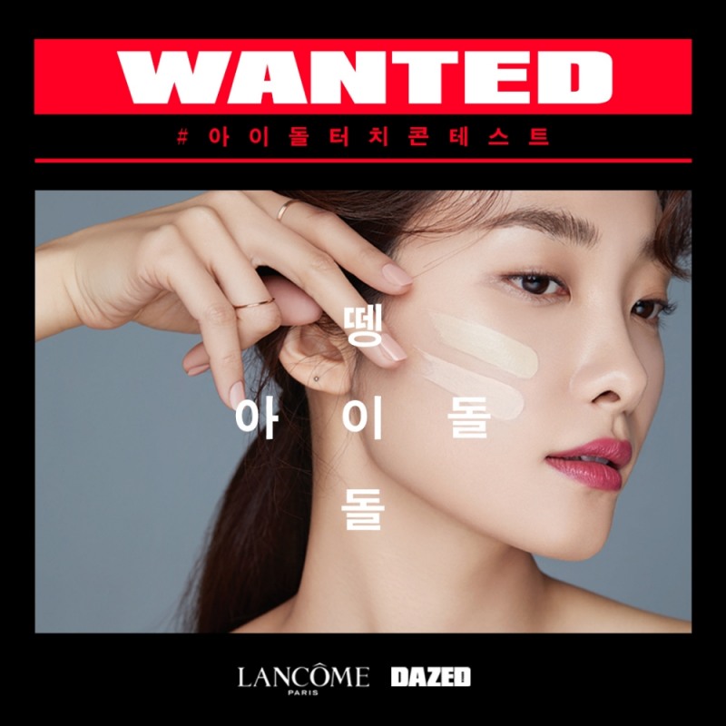 랑콤, 메이크업 화보 콘테스트 ‘아이돌 터치 콘테스트’ 진행