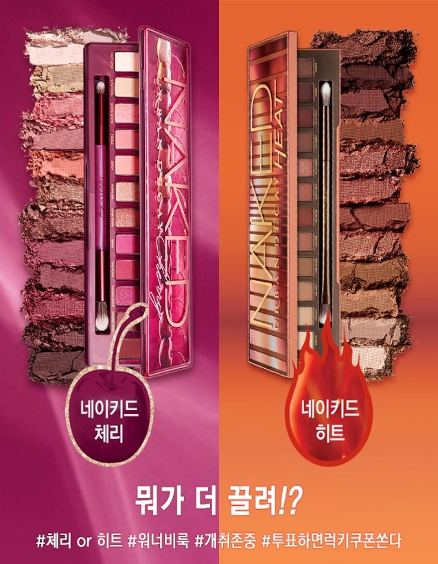 어반디케이, ‘체리 or 히트’ 네이키드 아이 팔레트 투표 이벤트 진행