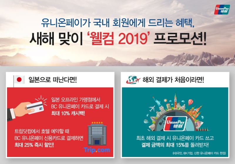 유니온페이 인터내셔날, 새해 맞이 ‘웰컴 2019’ 프로모션 진행