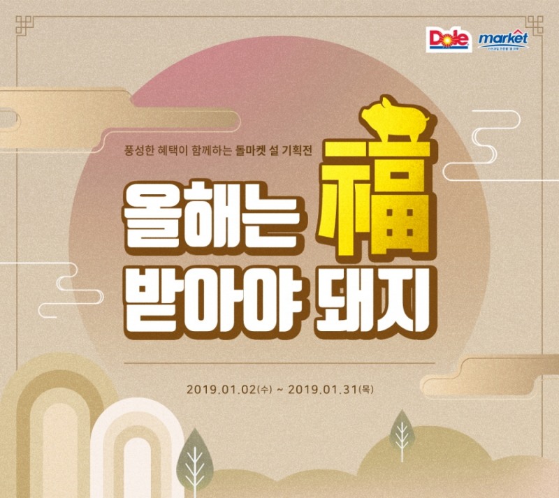 돌(Dole) 코리아, 돌 마켓서 설 특별 기획전 진행