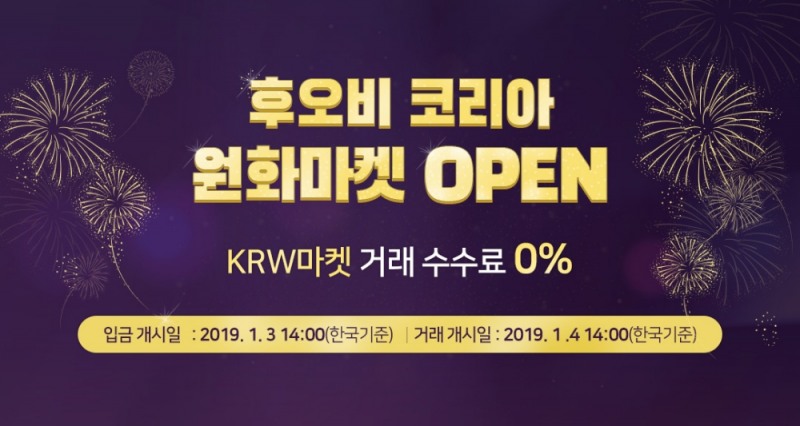 후오비 코리아, 3일 원화(KRW) 마켓 정식 오픈