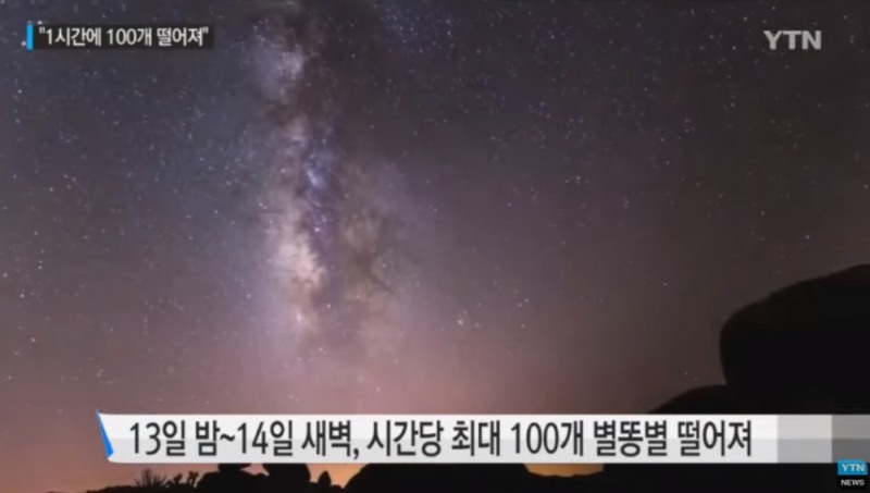 사진=별똥별 YTN 방송화면