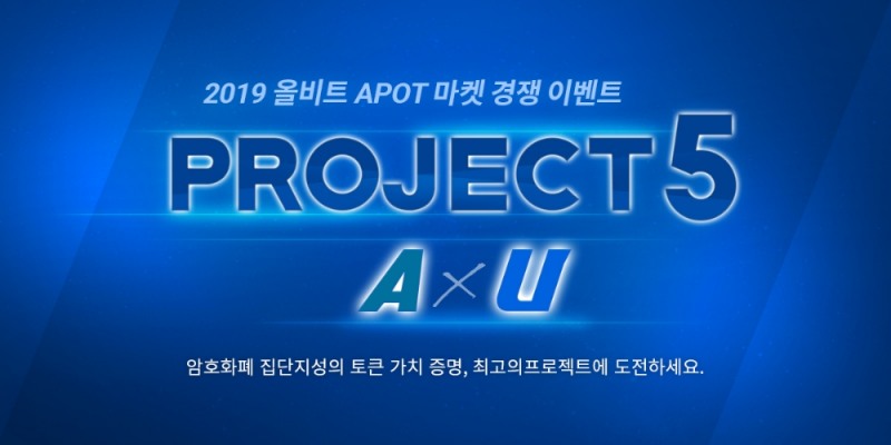 올비트(Allbit), 집단지성 기반 프로젝트 검증 서비스 ‘APOT(에이팟) 마켓’ 공개