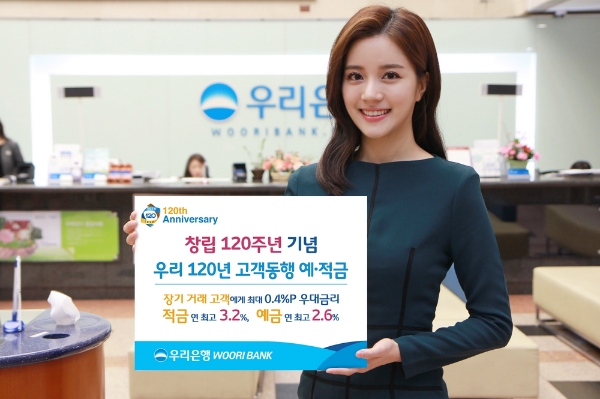우리은행, ‘우리 120년 고객동행 예·적금’ 출시