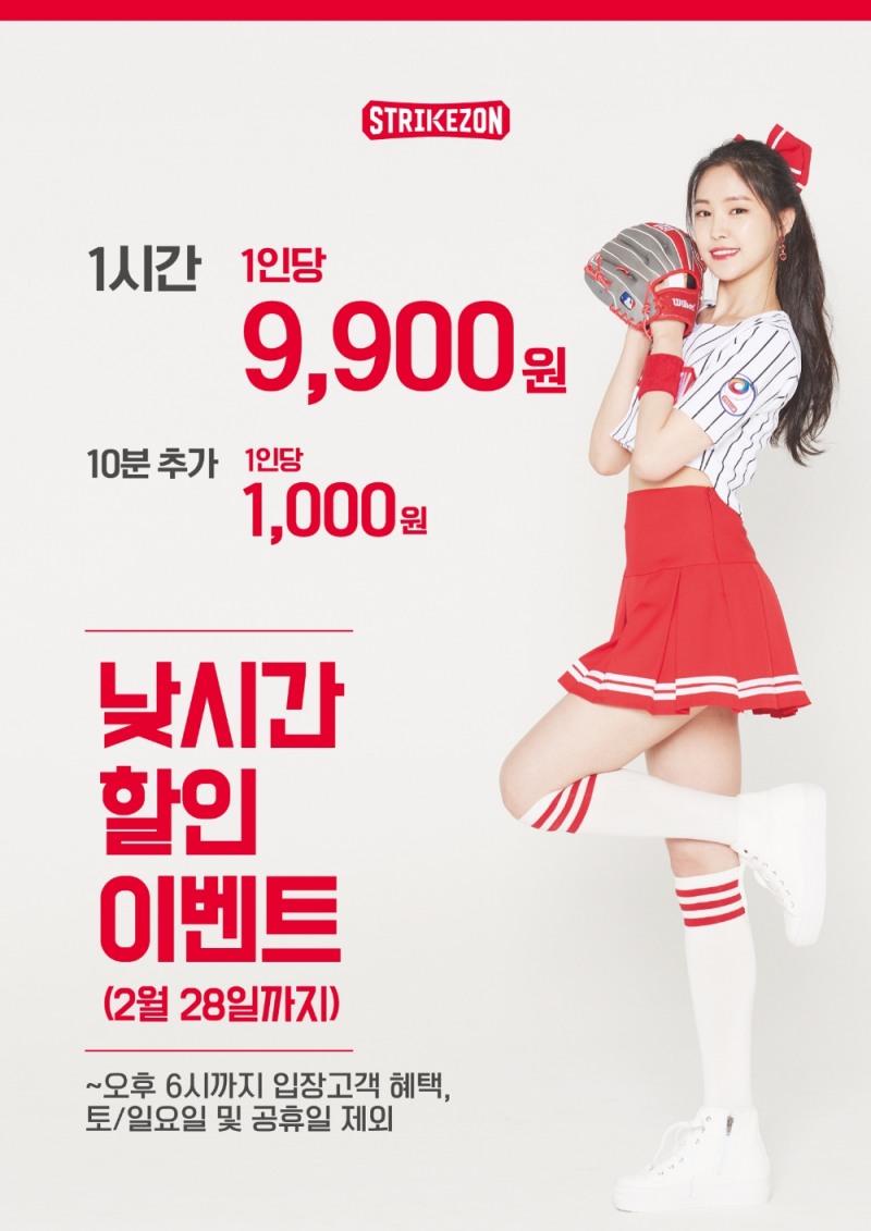 스트라이크존, 1할인 프로모션 '인당 요금제' 실시
