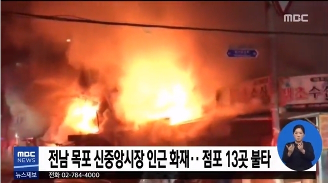 사진= 목포 점포 화재 MBC 뉴스화면