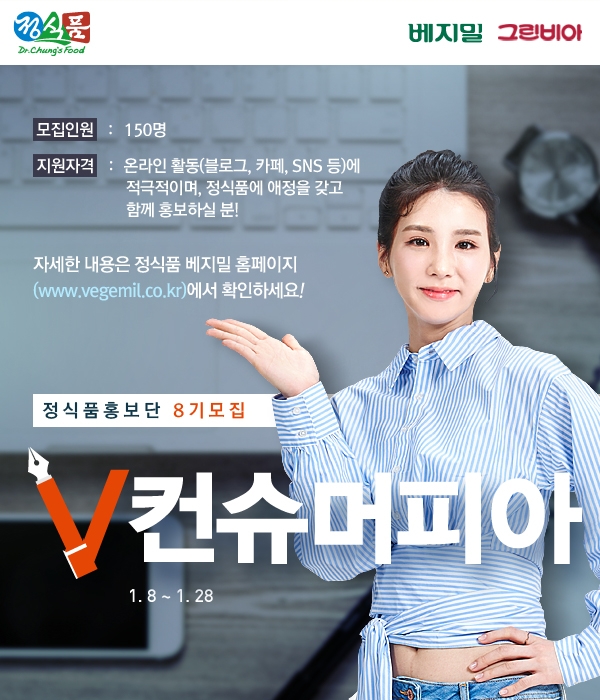 정식품, 베지밀 소비자 홍보대사 ‘V컨슈머피아’ 8기 모집