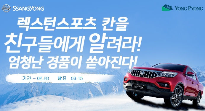 쌍용차, ‘렉스턴 스포츠 칸’ 알리기 이벤트 진행