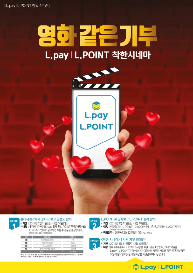 롯데멤버스, 창립 4주년 기념 ‘착한 시네마’ 기부 캠페인 진행