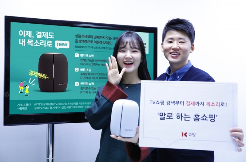 K쇼핑 음성결제 도입, ‘말로 하는 홈쇼핑’ 최초 실현