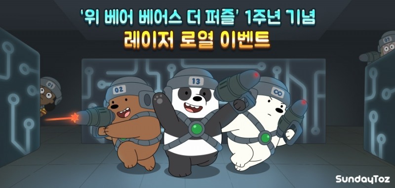 선데이토즈 ‘위베어 베어스 더퍼즐’ 1주년 이벤트 진행