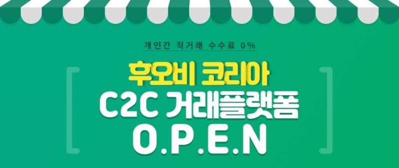 후오비 코리아, ‘C2C 거래 플랫폼’ 오픈