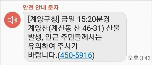 사진= 계양산 산불 재난문자