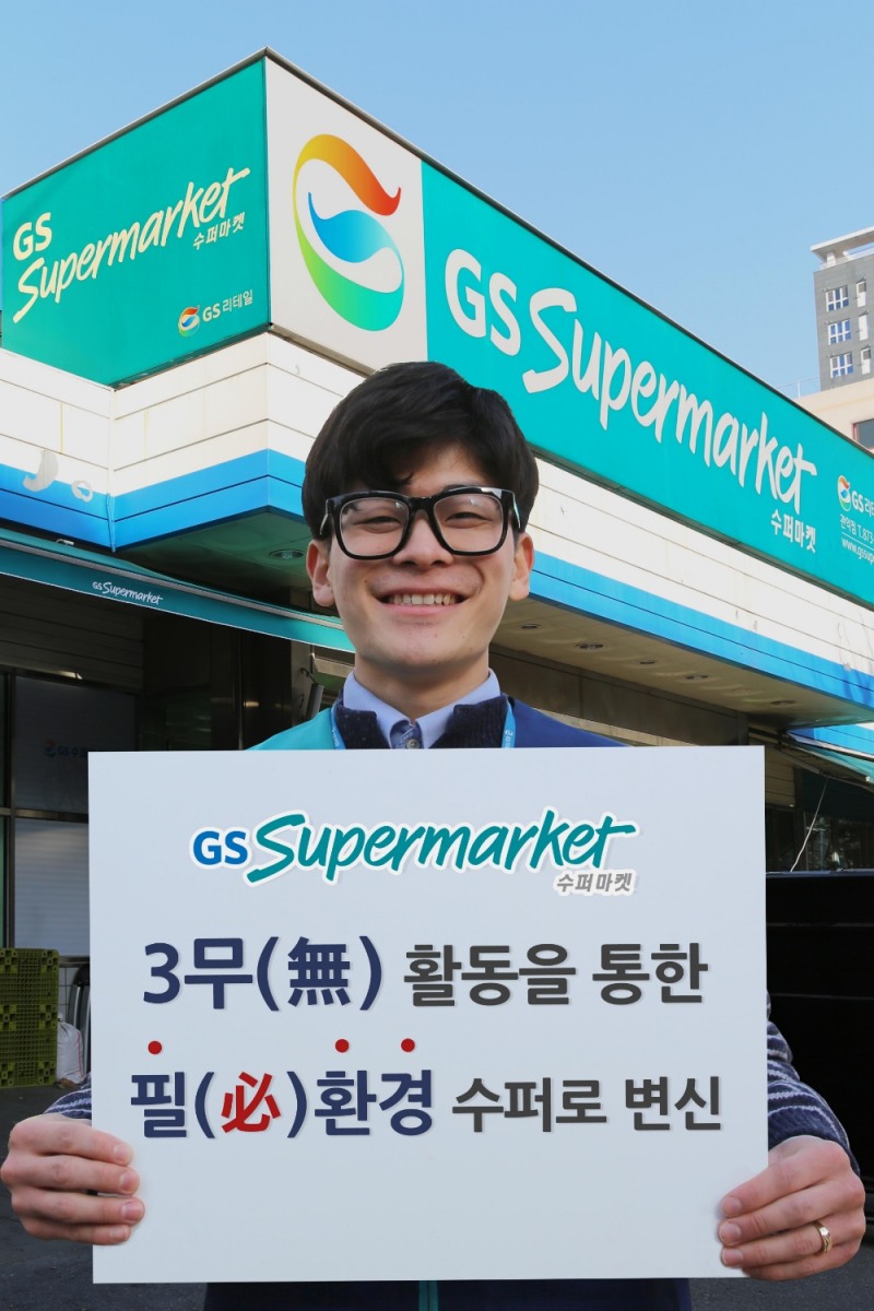 GS수퍼마켓, 종아영수증·종이프라이스카드·비닐쇼핑백 '3무' 활동 전개