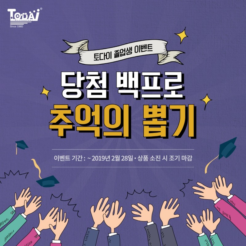토다이, 졸업 시즌 맞이 ‘당첨 100% 추억의 뽑기' 이벤트 진행