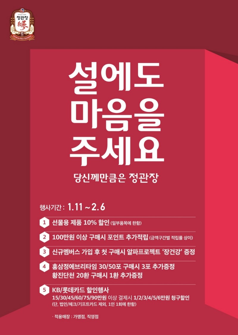 KGC인삼공사,‘설에도 마음을 주세요’ 행사 진행