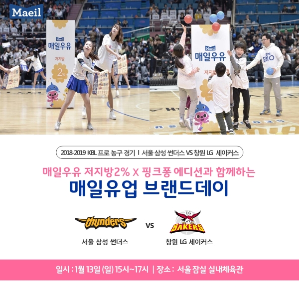 매일유업, 13일 삼성썬더스 농구 경기에서 브랜드데이 행사 개최