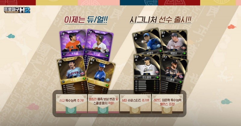 H2, 레전드 최동원 등 선수 업데이트