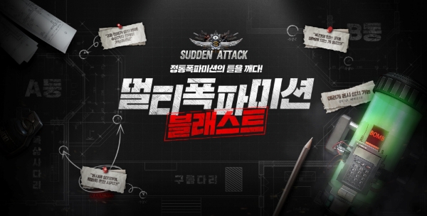 넥슨 ‘서든어택’ 신규 모드 ‘멀티 폭파미션’ 업데이트