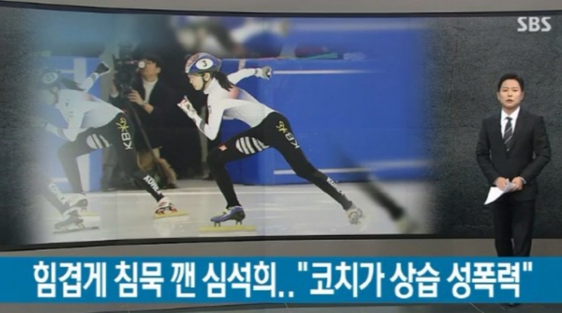 사진= 심석희 성폭행 뉴스화면