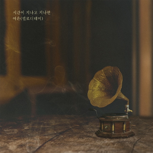 멜로디데이 출신 여은, ‘하나뿐인 내편’ OST 공개