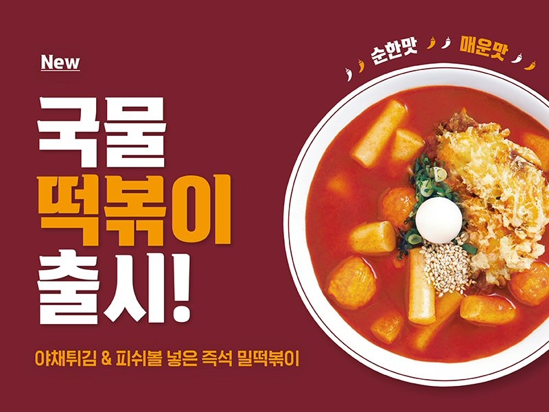 죠스떡볶이, 밀떡 ‘국물떡볶이’ 출시