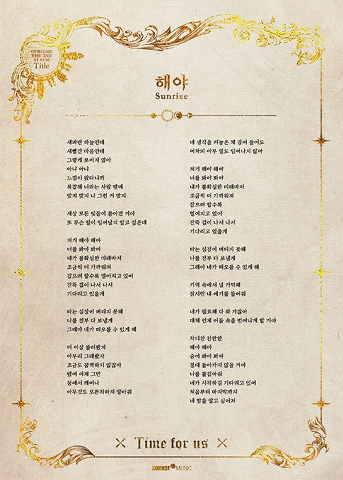 여자친구, 신곡 ‘해야’ 가사 전격 공개