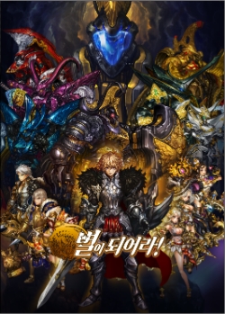 게임빌, ‘별이되어라!’ 신년 맞이 업데이트 실시