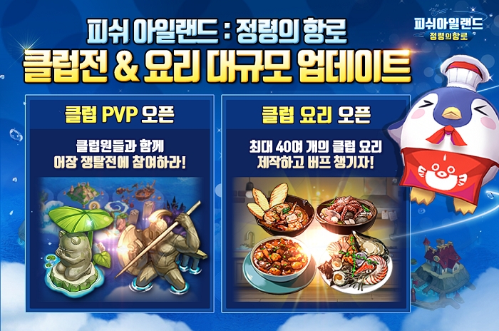 '피쉬아일랜드: 정령의 항로' 클럽 PVP ‘어장 쟁탈전’ 오픈