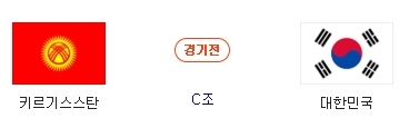 한국, 키르기스스탄 피파랭킹 38계단 차이...승리팀 대한민국 89.6% 예상