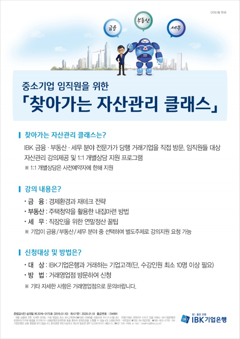 IBK기업은행, ‘찾아가는 자산관리 클래스’ 서비스 시행
