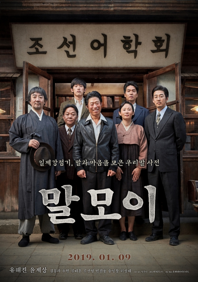 영화 '말모이' 공식 포스터 (사진=네이버 영화)