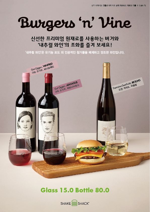 쉐이크쉑, 새해 맞아 ‘내추럴 와인’, ‘체다쉑’ 출시