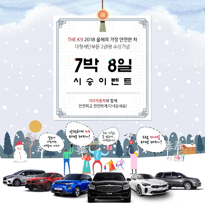 기아차, 설 연휴 ‘7박8일 시승 이벤트’ 실시