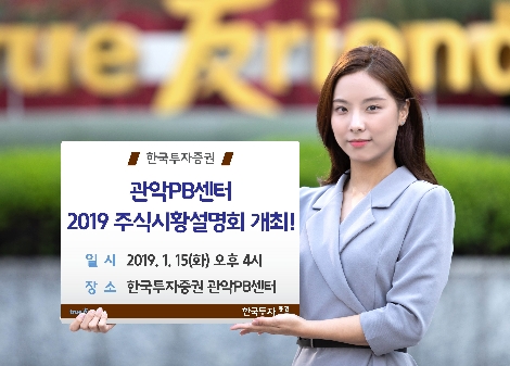 한국투자증권 관악PB센터가 개최하는 주식시황설명회 안내 이미지. 사진=한국투자증권