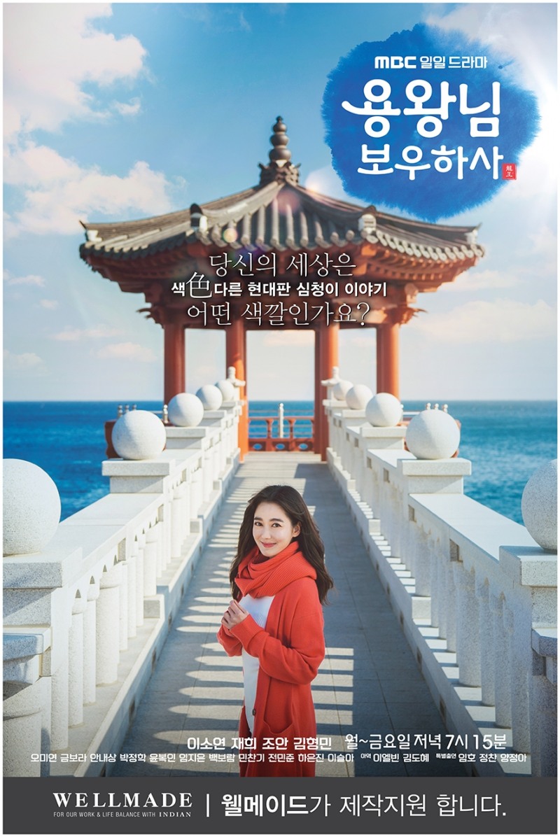 세정 웰메이드, MBC 일일 드라마 ‘용왕님 보우하사’ 제작지원