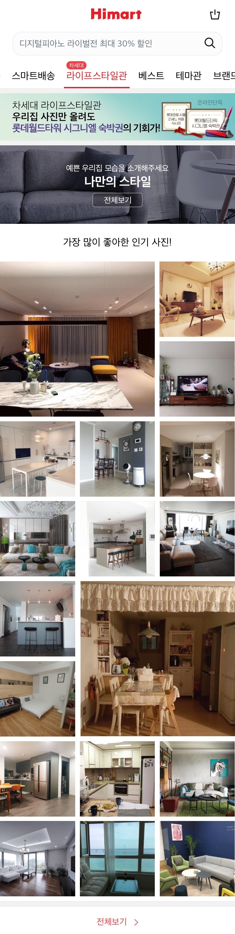 롯데하이마트, 모바일앱에 고객 참여형 플랫폼 ’나만의 스타일관’ 선보여