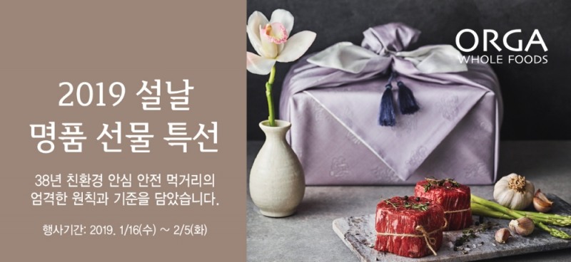 올가홀푸드 ‘2019 설맞이 건강선물’ 기획전 실시