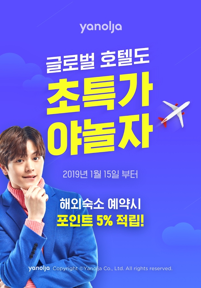 야놀자, 글로벌 호텔 예약 서비스 공식 오픈