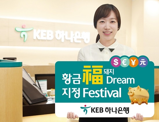 KEB하나은행, 황금福돼지 Dream 지정 이벤트 실시