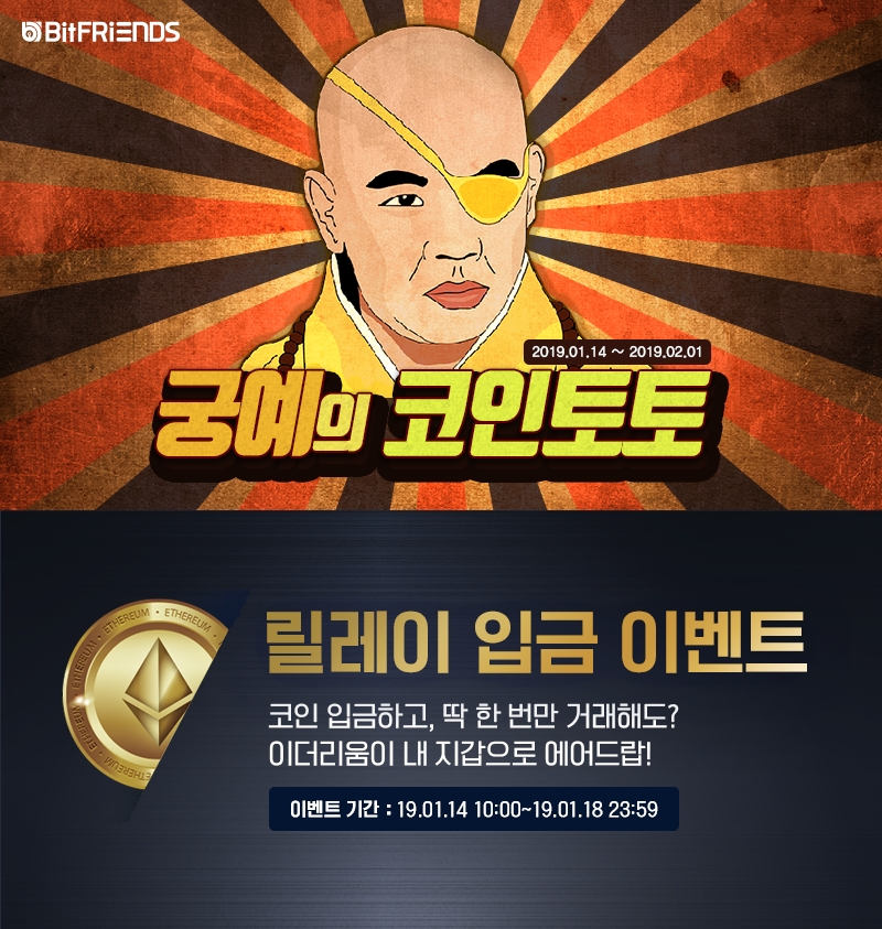 암호화폐 거래소 ‘비트프렌즈’, 1월 이벤트 실시
