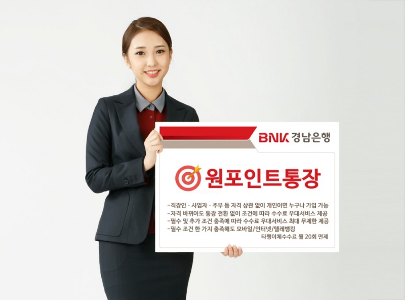 BNK경남은행, ‘원포인트통장’ 출시