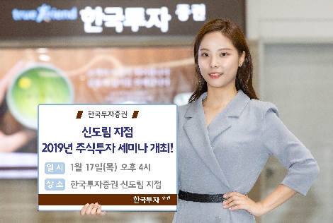 한국투자증권이 개최하는 주식투자 세미나 안내 이미지. 사진=한국투자증권