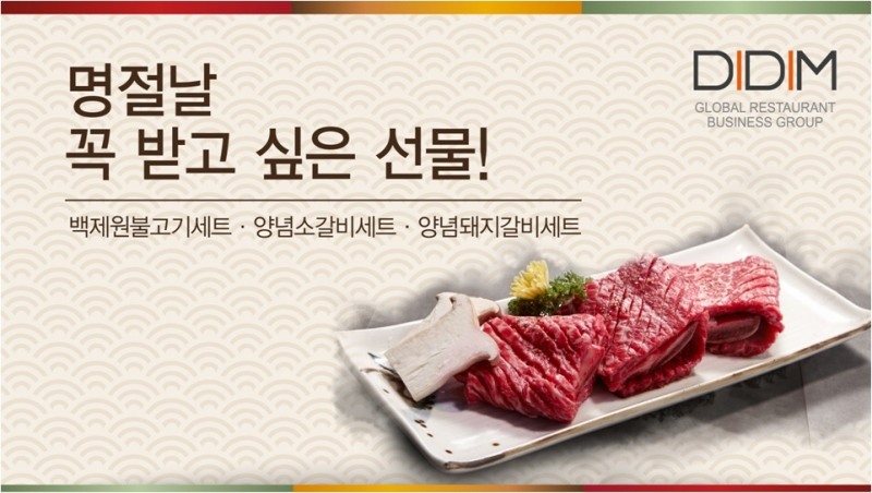 외식기업 디딤, 설날 앞두고 선물세트 판매