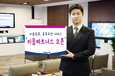 키움증권이 개시한 종목추천서비스 '키움파트너스' 안내 이미지. 사진=키움증권