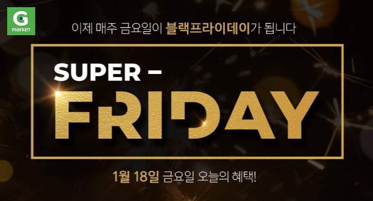 G마켓, ‘슈퍼프라이데이’ 진행