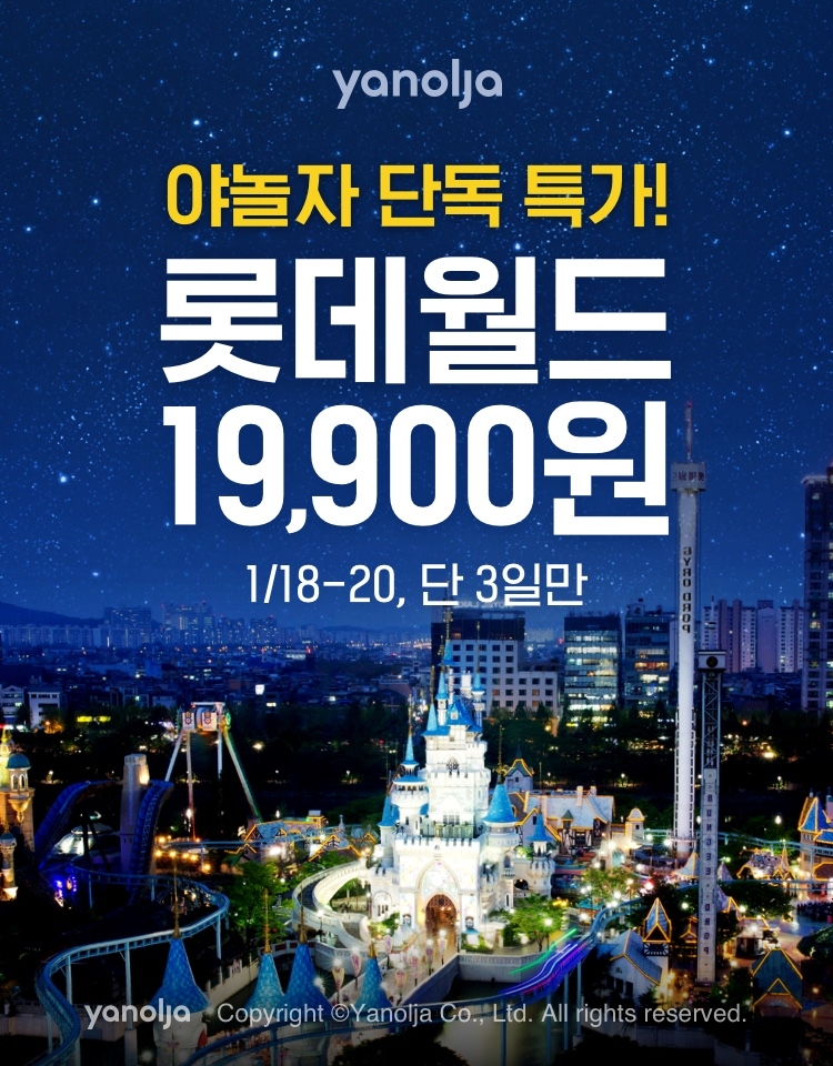 야놀자, 롯데월드 이용권 단독 특가 판매