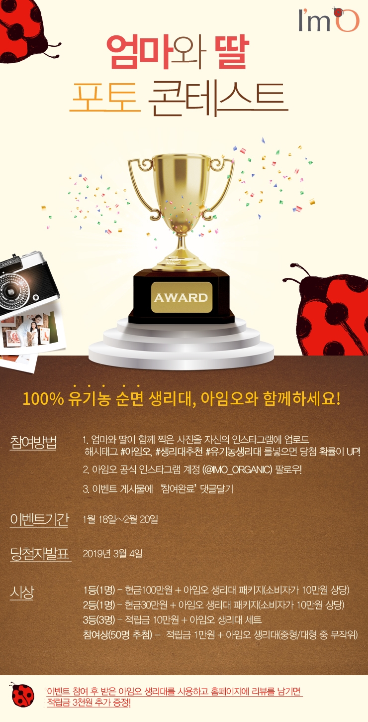 아임오 생리대 ‘엄마와 딸, 아임오와 오늘부터 1일’ 이벤트 진행